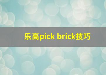 乐高pick brick技巧